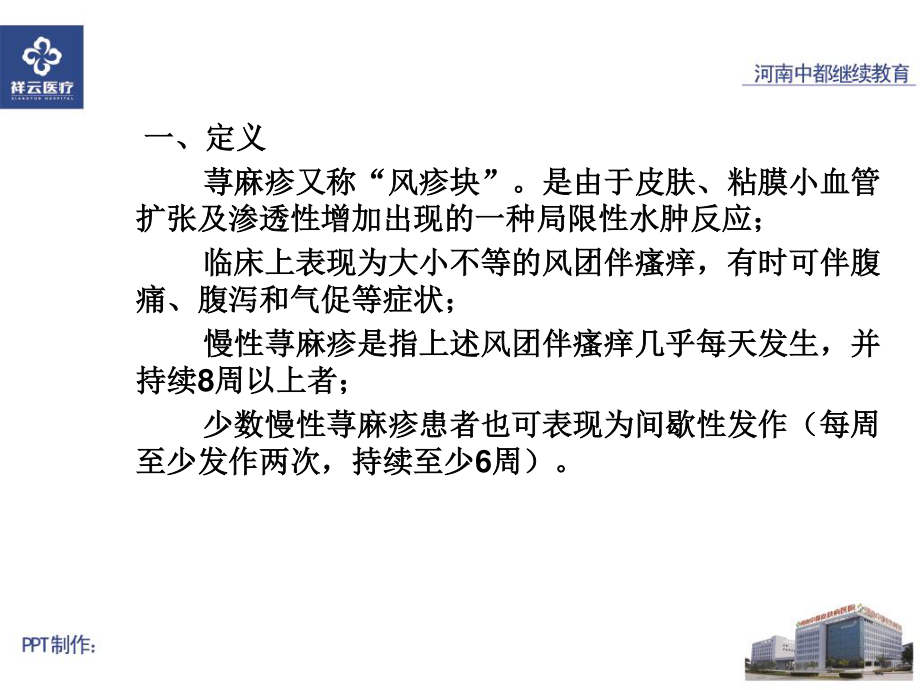 慢性荨麻疹的疹疗.ppt_第2页