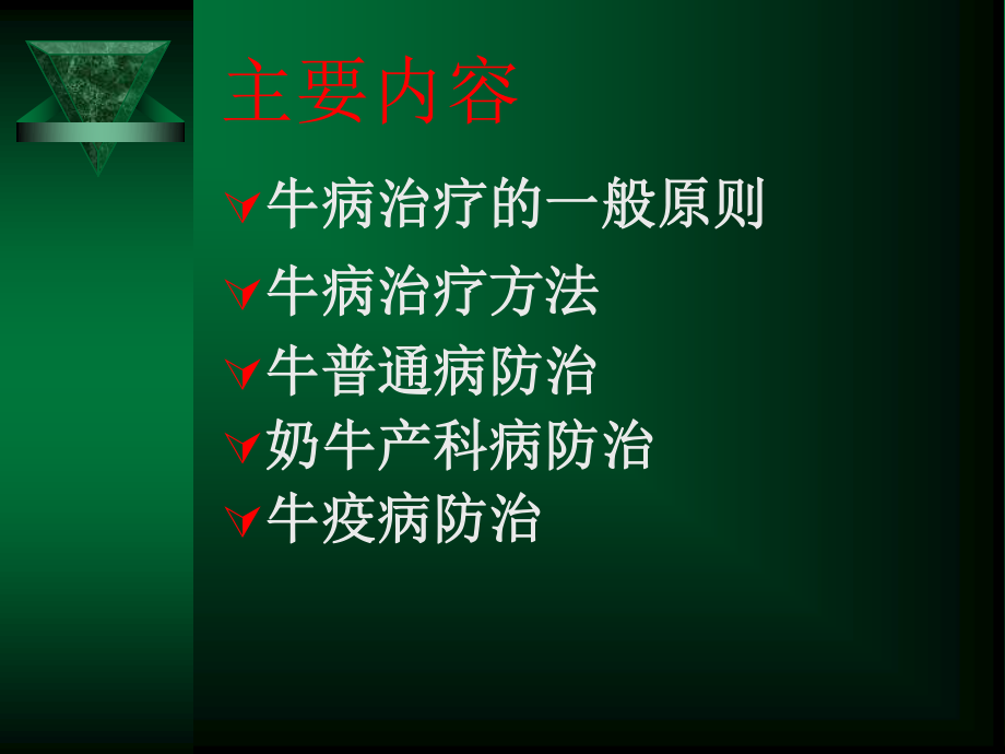 牛常见病防治技术.ppt.ppt_第2页