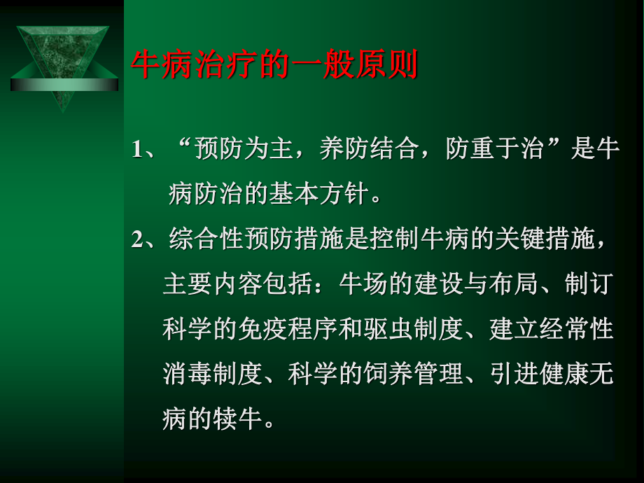 牛常见病防治技术.ppt.ppt_第3页