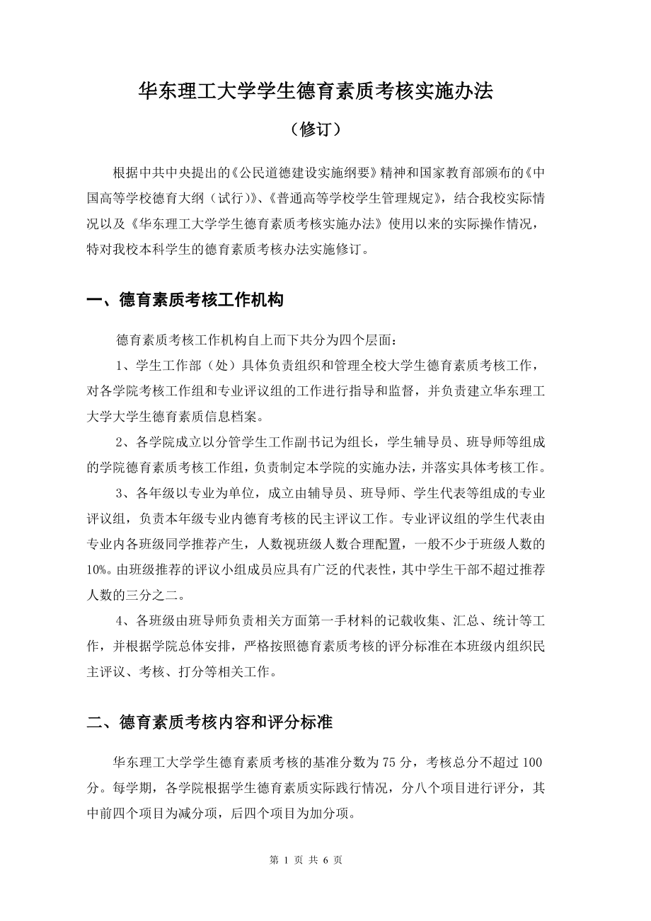 大学生德育综合测评实施办法-华东理工大学药学院.doc_第1页