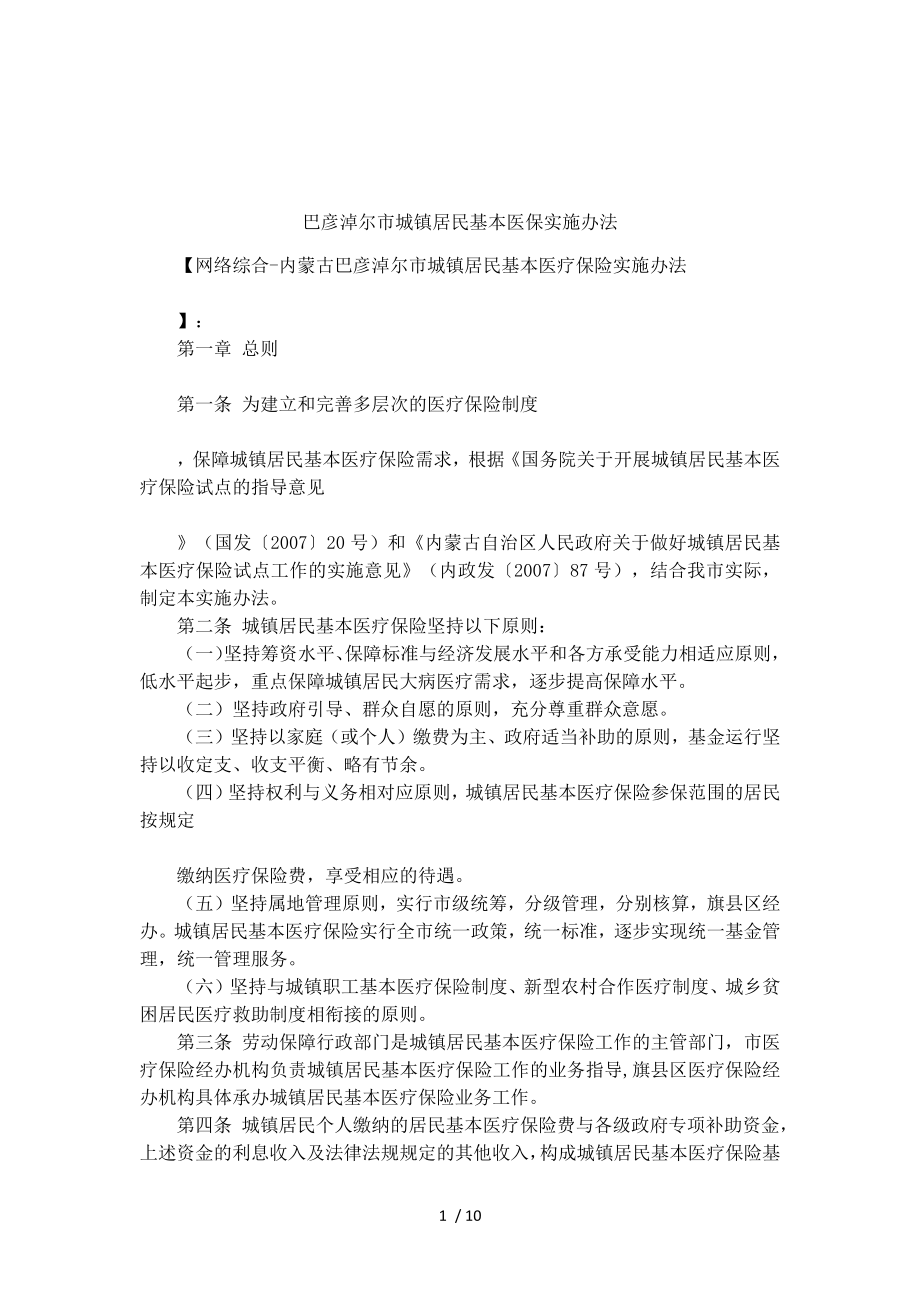 巴彦淖尔市城镇居民基本医保实施办法.docx_第1页