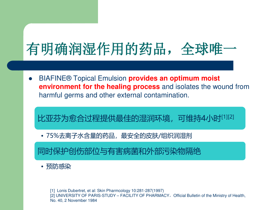 比亚芬皮肤科-补水保湿作用-2.pptx_第2页