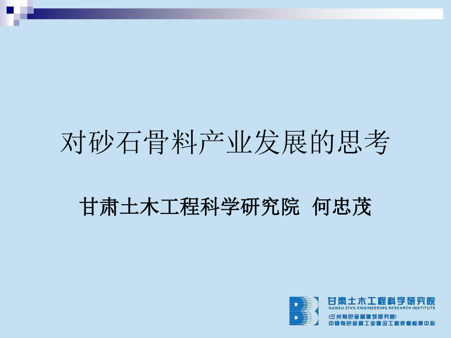 对砂石骨料问题的思考分解.ppt_第1页