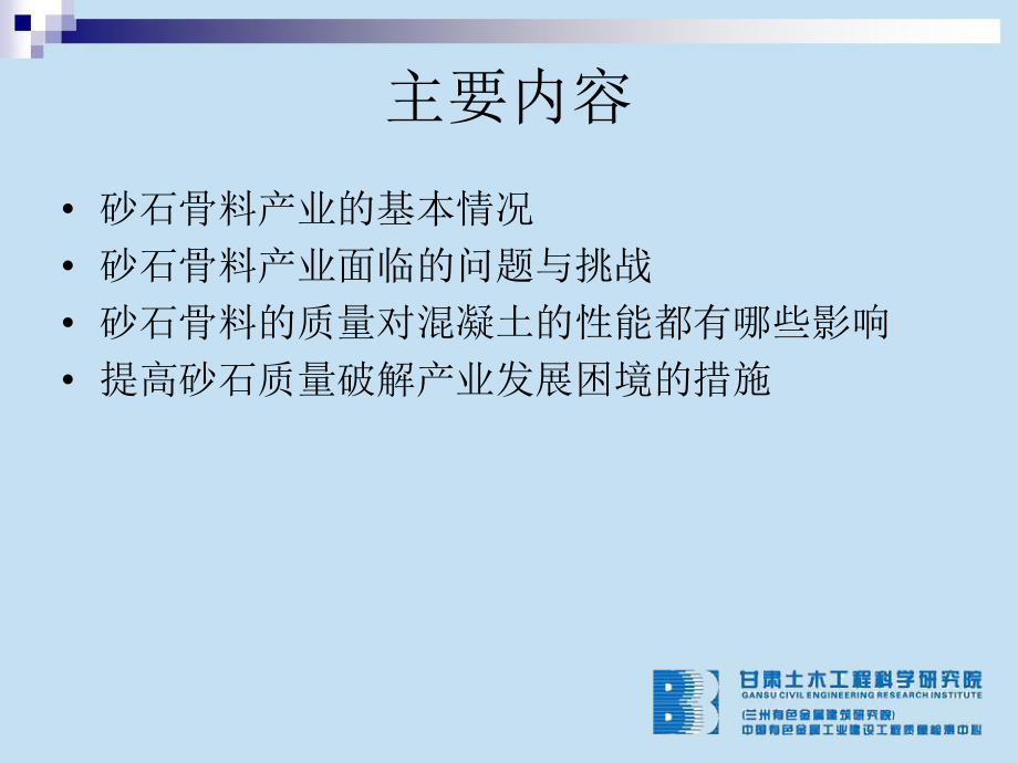 对砂石骨料问题的思考分解.ppt_第2页