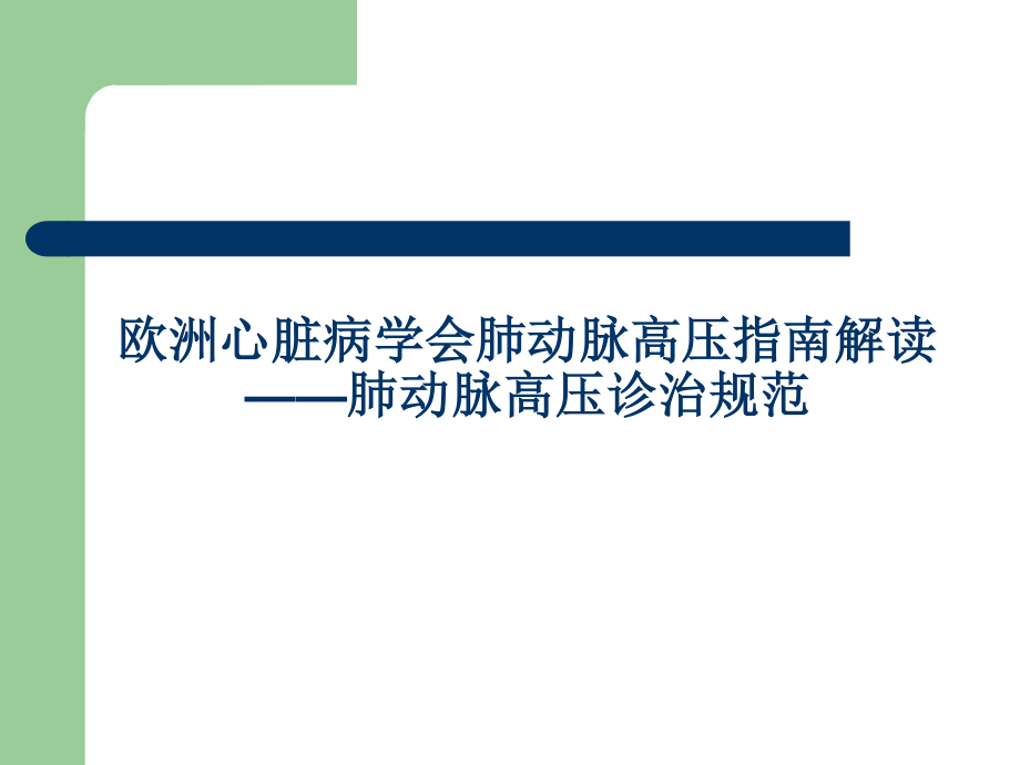 欧洲心脏病学会肺动脉高压指南解读-----大朗医院急诊科.ppt_第1页