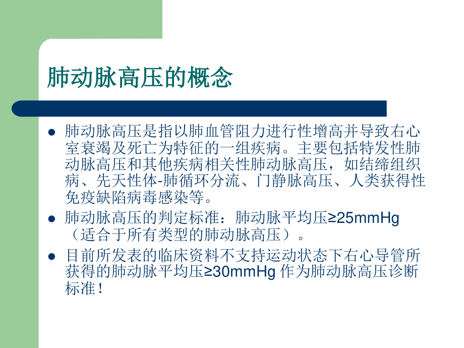 欧洲心脏病学会肺动脉高压指南解读-----大朗医院急诊科.ppt_第3页