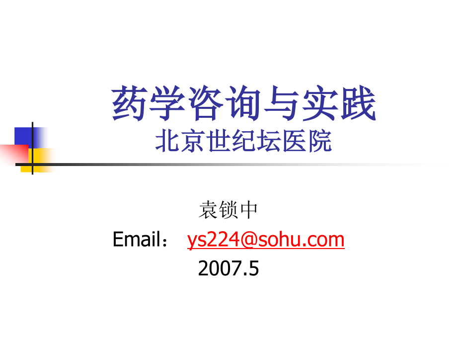 药学咨询与实践.ppt_第1页