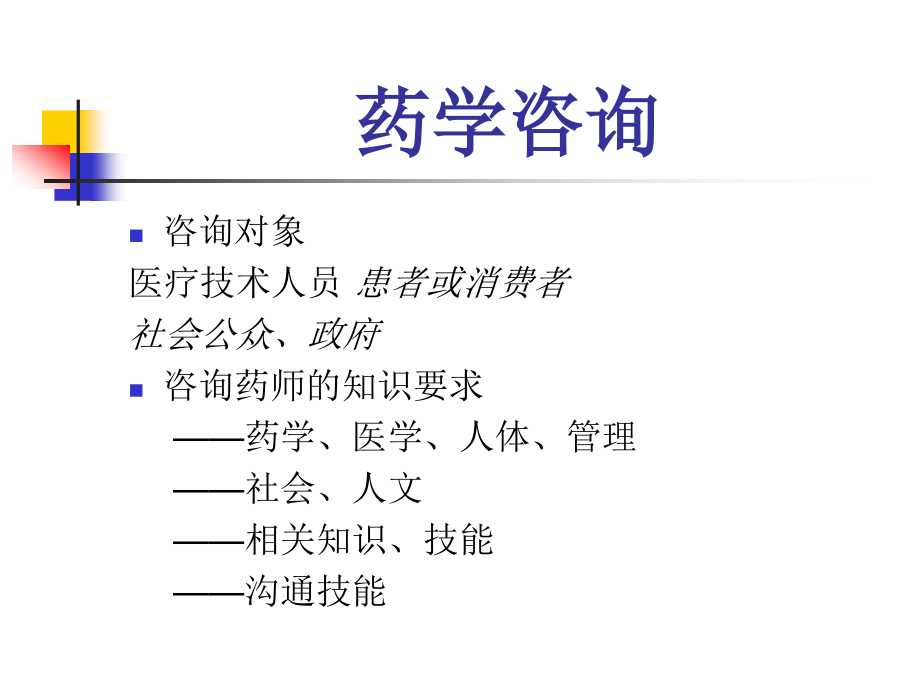 药学咨询与实践.ppt_第2页