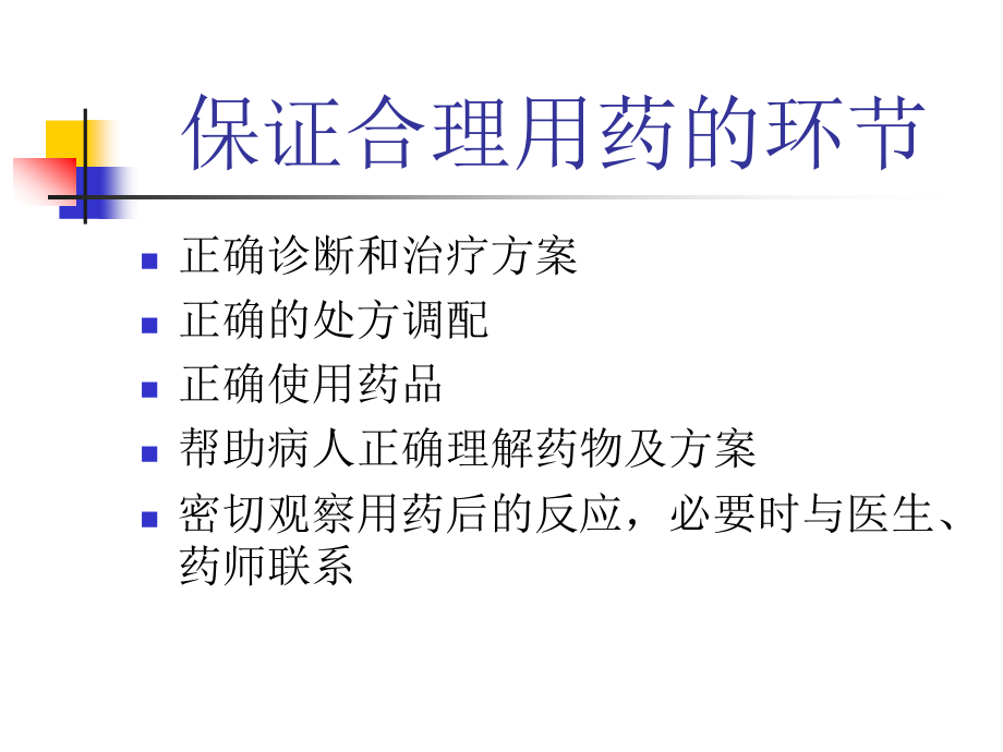 药学咨询与实践.ppt_第3页