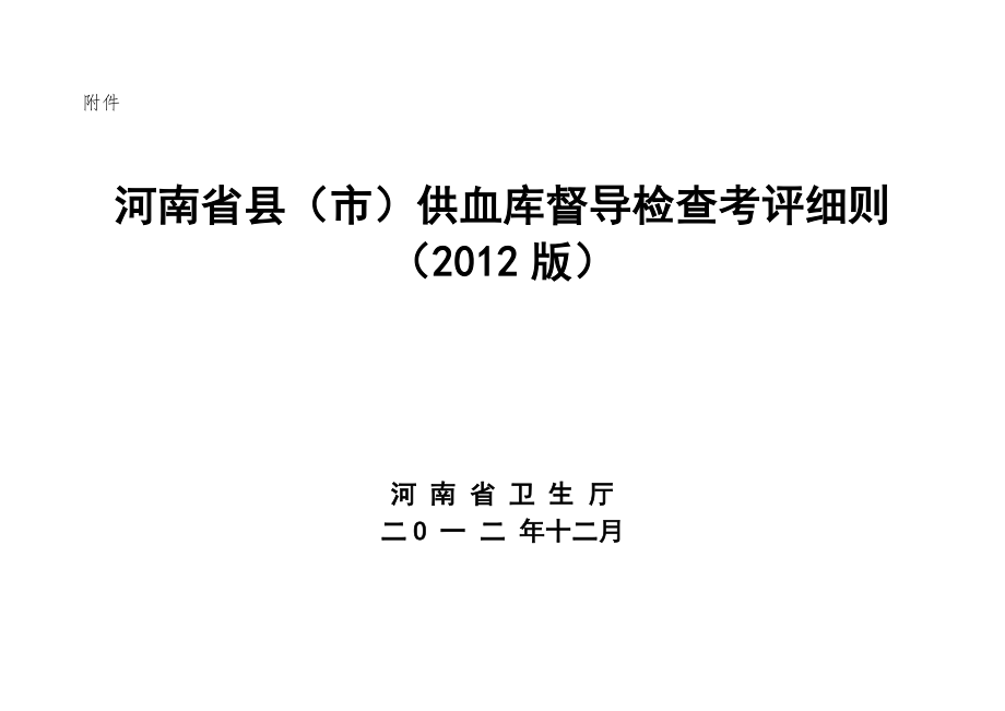 河南省县市供血库督导检查考评细则(2012年度).doc_第1页