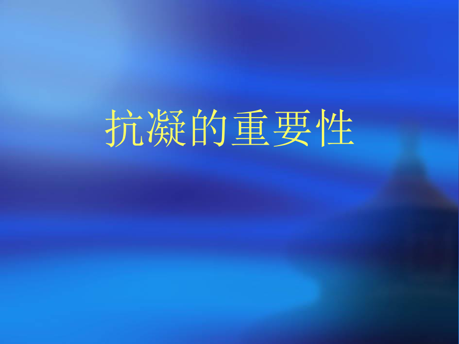 血液透析抗凝技术幻灯片.ppt_第3页