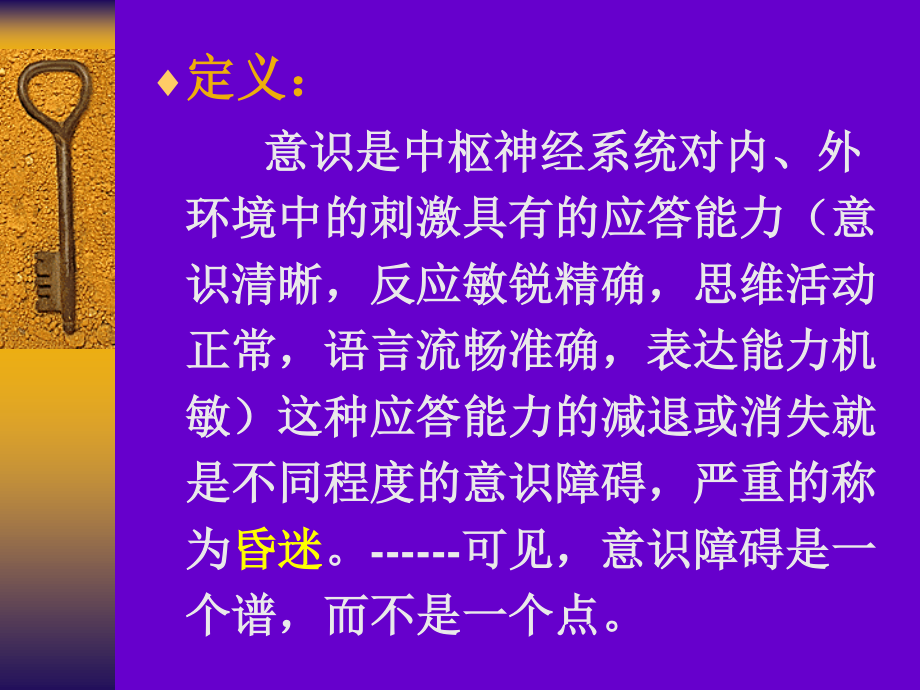 意识障碍PPT幻灯片概述.ppt_第2页