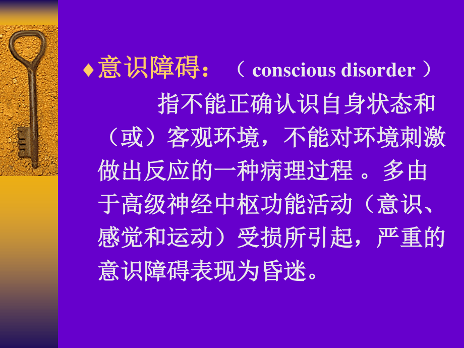 意识障碍PPT幻灯片概述.ppt_第3页