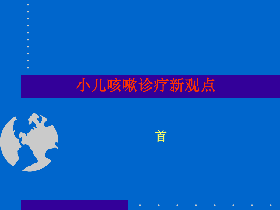 咳嗽诊疗新观点.ppt_第1页