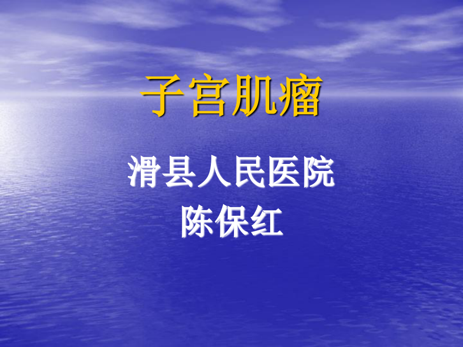 子宫肌瘤ppt.ppt_第1页