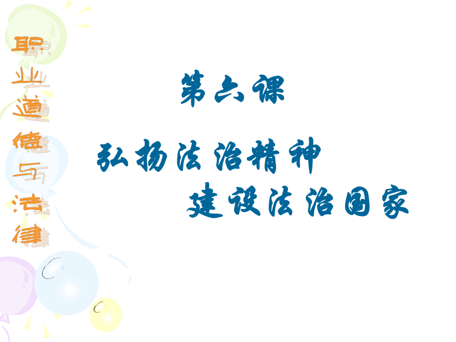 弘扬法治精神-.ppt_第3页