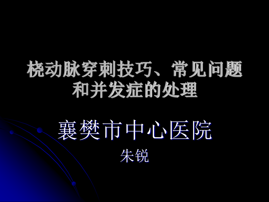 桡动脉穿刺技巧.ppt_第1页