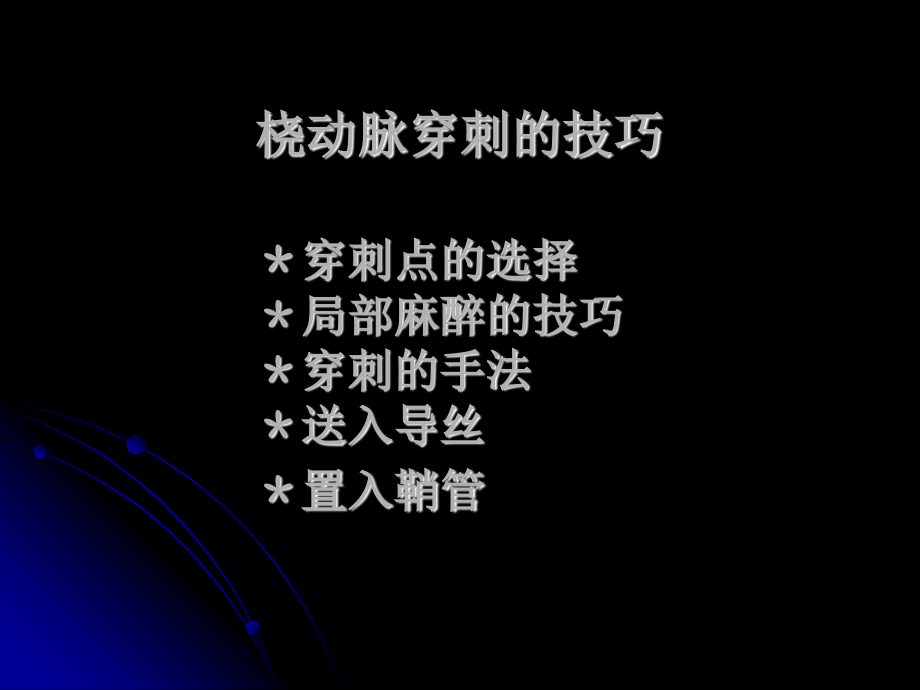 桡动脉穿刺技巧.ppt_第2页