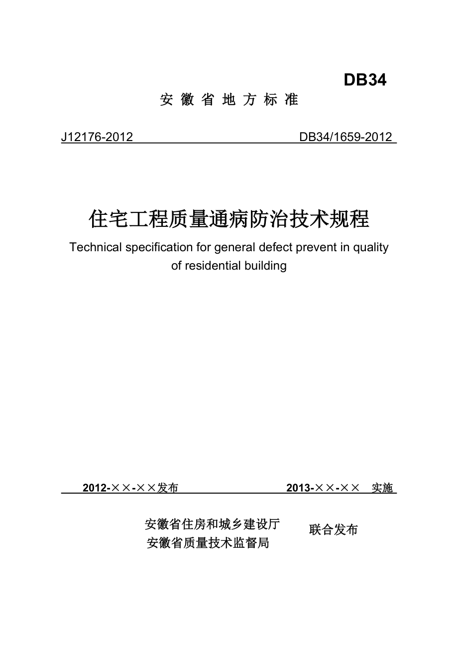 安徽省《住宅工程质量通病防治技术规程》(DB34-.doc_第1页