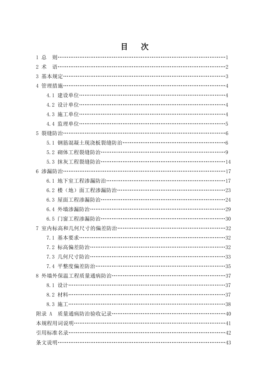 安徽省《住宅工程质量通病防治技术规程》(DB34-.doc_第3页