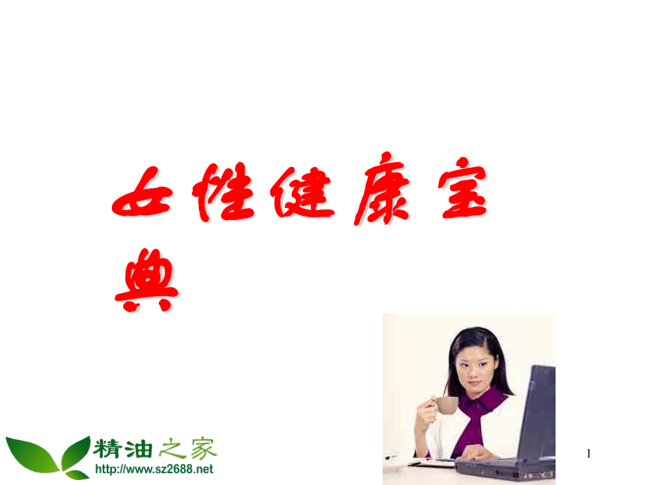 女性健康宝典21页.ppt_第1页