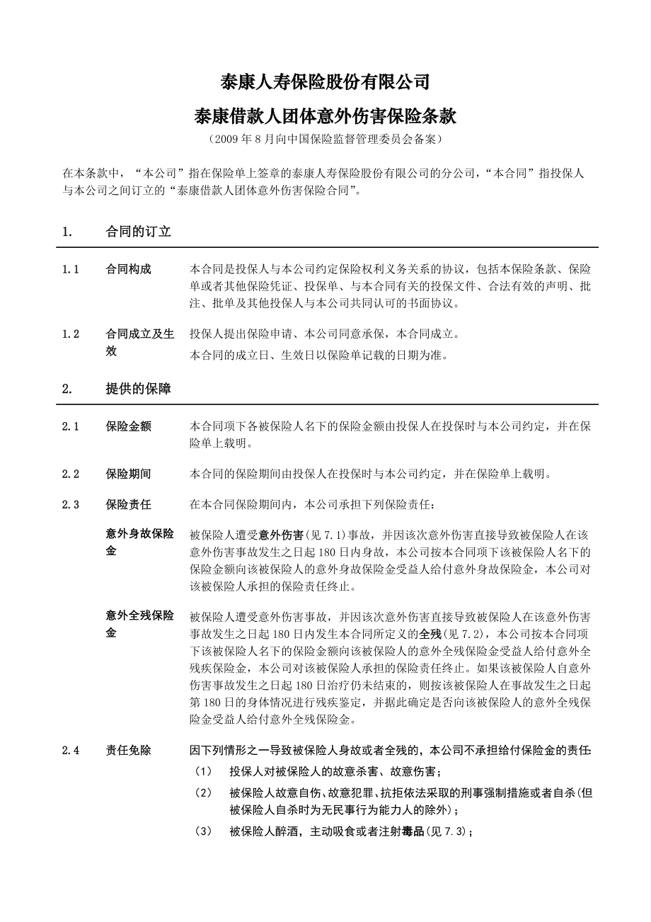 泰康借款人团体意外伤害保险.docx_第2页