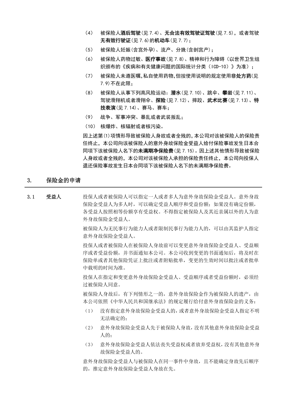 泰康借款人团体意外伤害保险.docx_第3页