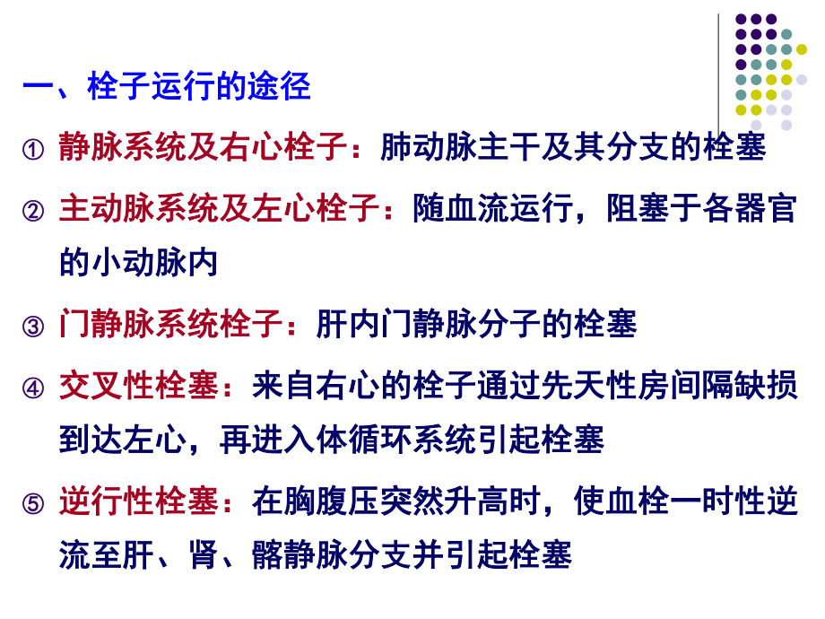 概念在循环血液中出现的不溶于血液的异常物质-随血流运.ppt_第2页