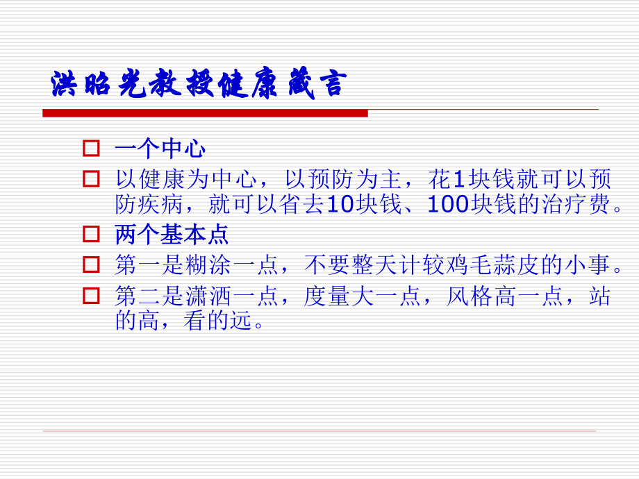 洪昭光教授健康箴言.ppt_第1页