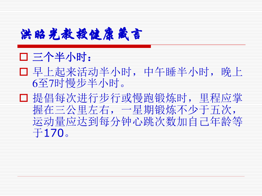 洪昭光教授健康箴言.ppt_第3页