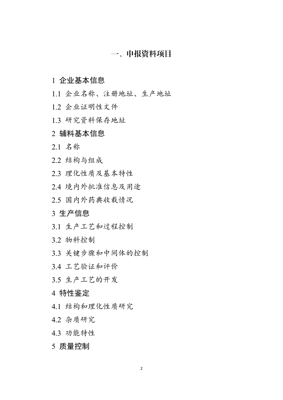 药用辅料申报资料要求(试行).doc_第2页