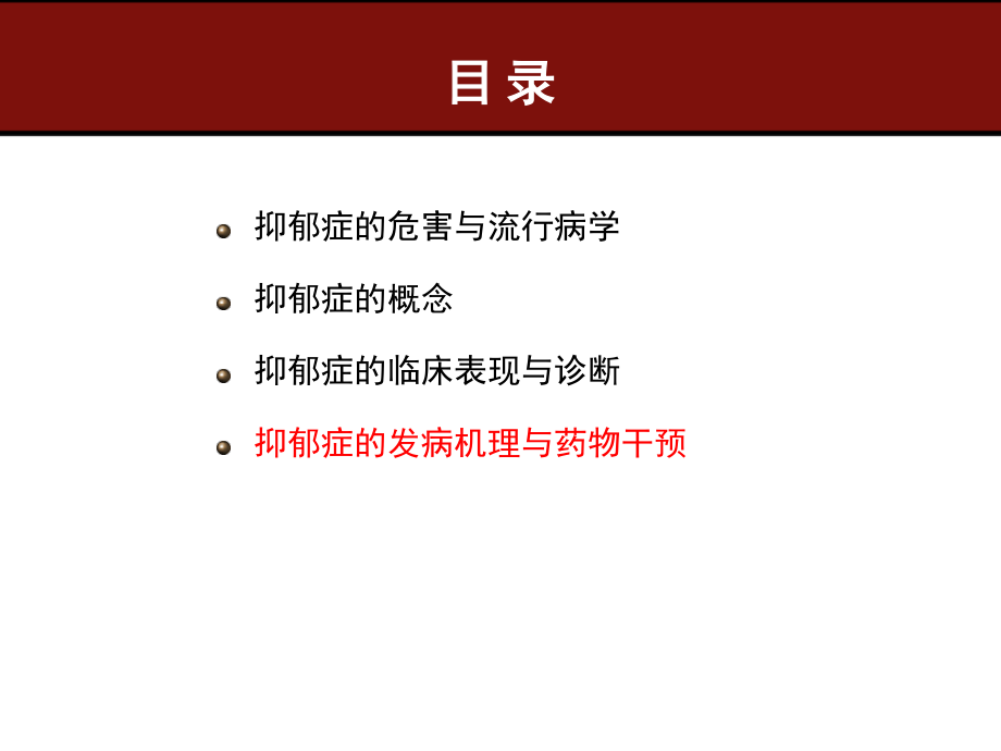 抑郁症的发病机制与干预策略.ppt_第2页