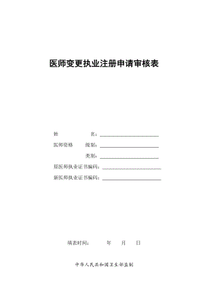 广东执业医师变更注册申请审核表.doc