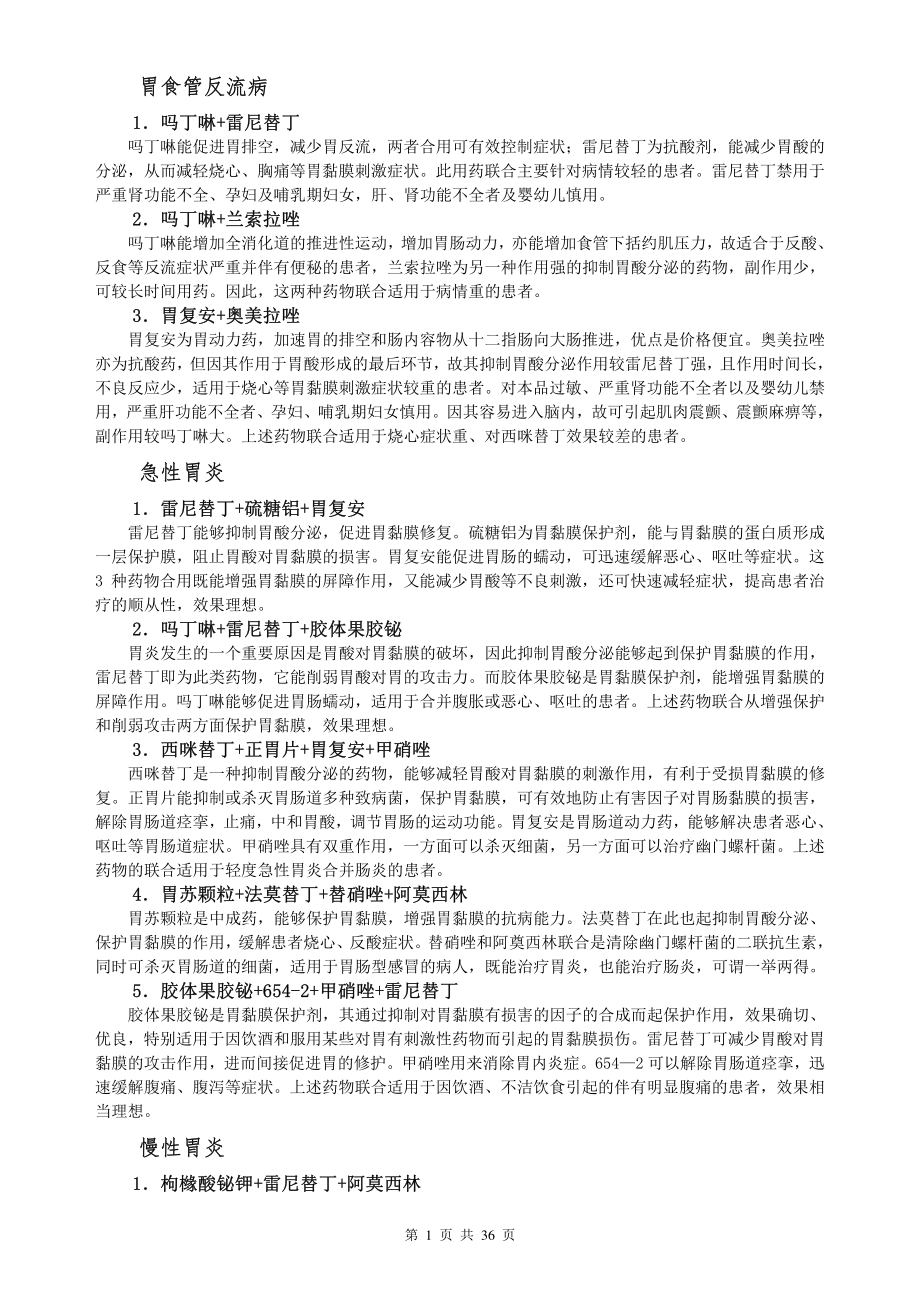 药店常见病联合用药手册(2018版).pdf_第2页