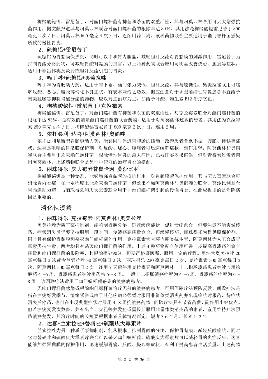 药店常见病联合用药手册(2018版).pdf_第3页