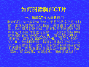 如何读懂胸部CT.ppt