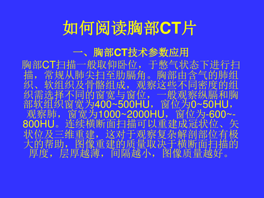 如何读懂胸部CT.ppt_第1页