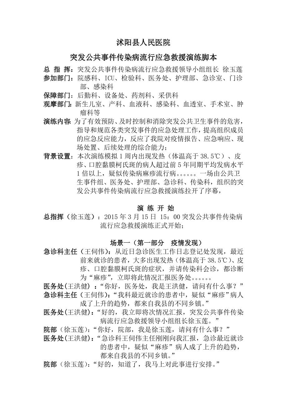 突发公共事件传染病流行应急救援演练脚本.doc_第1页