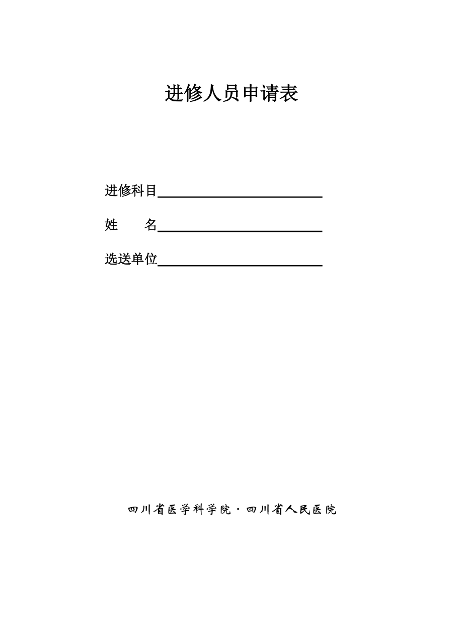 四川省人民医院进修申请表.doc_第1页