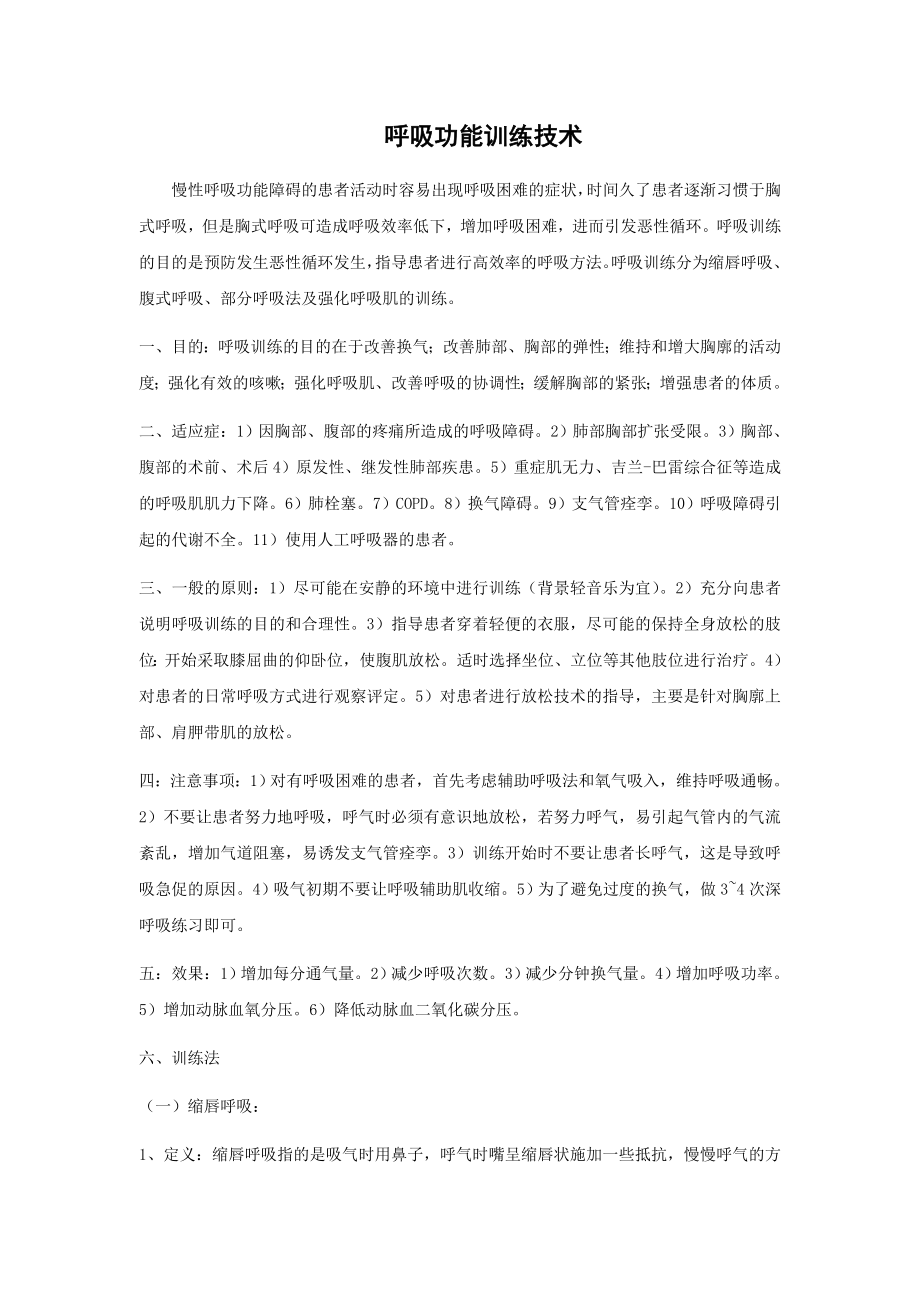 呼吸功能训练汇总.doc_第1页