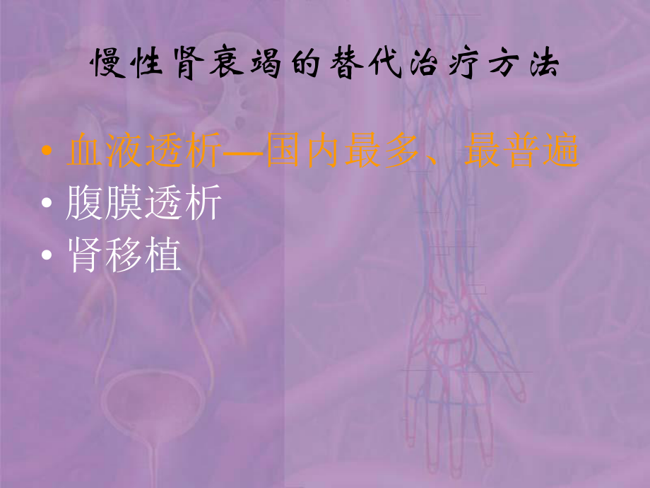 血液透析的血管通路分析.ppt_第2页