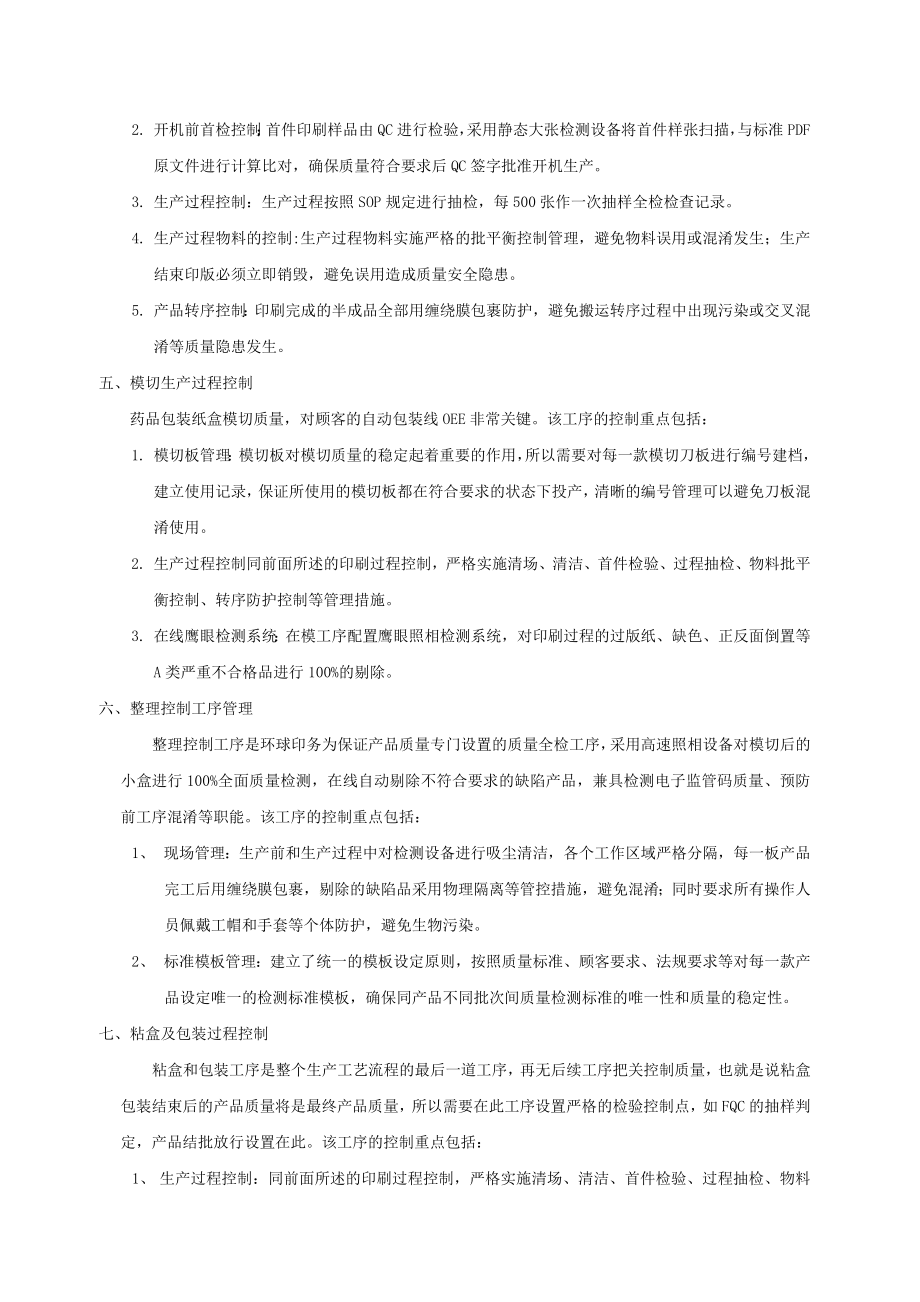 药品包装纸盒生产过程控制.doc_第3页