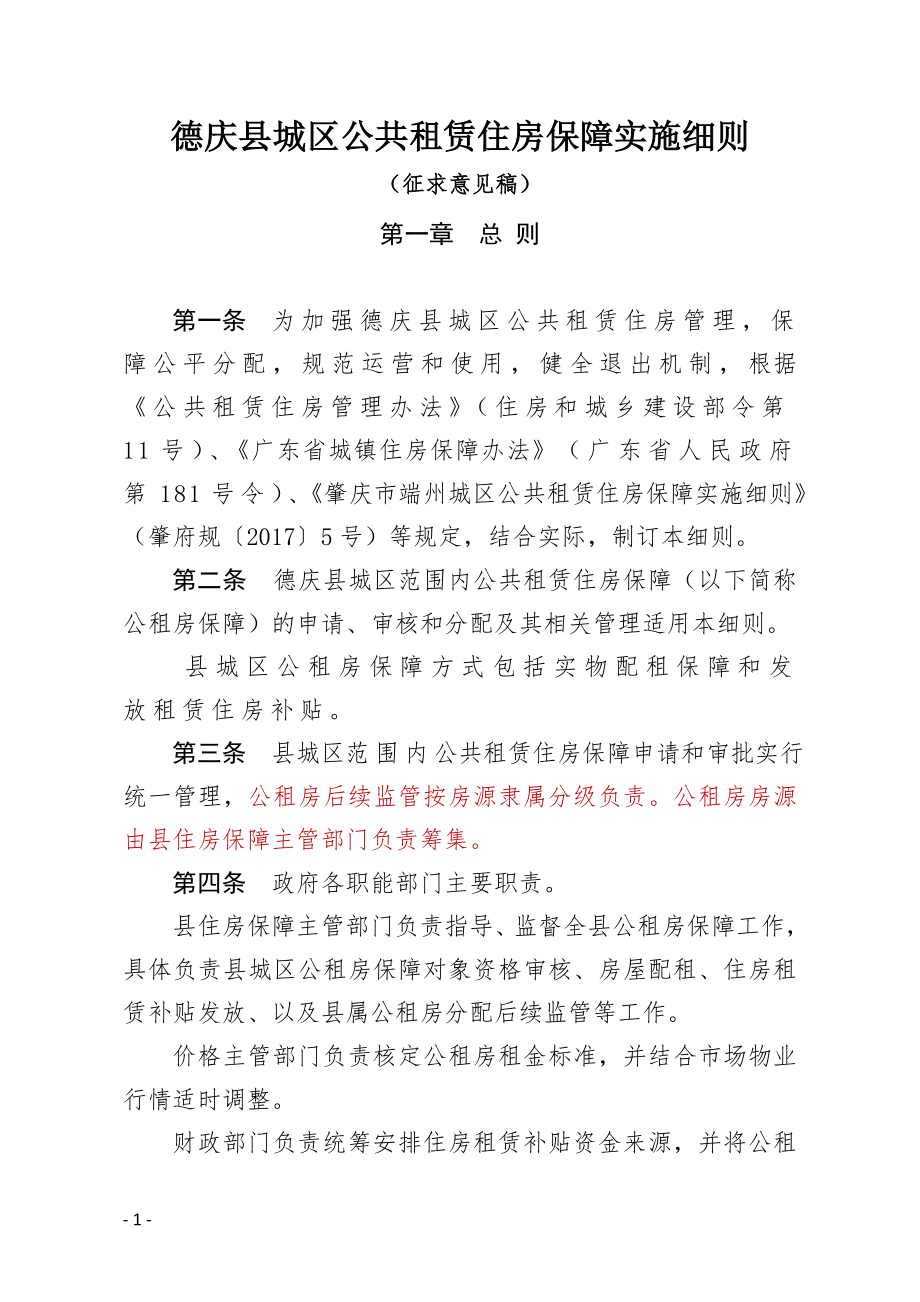 德庆城区公共租赁住房保障实施细则.doc_第1页