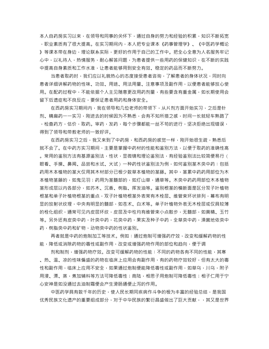 药房实训心得.doc_第1页