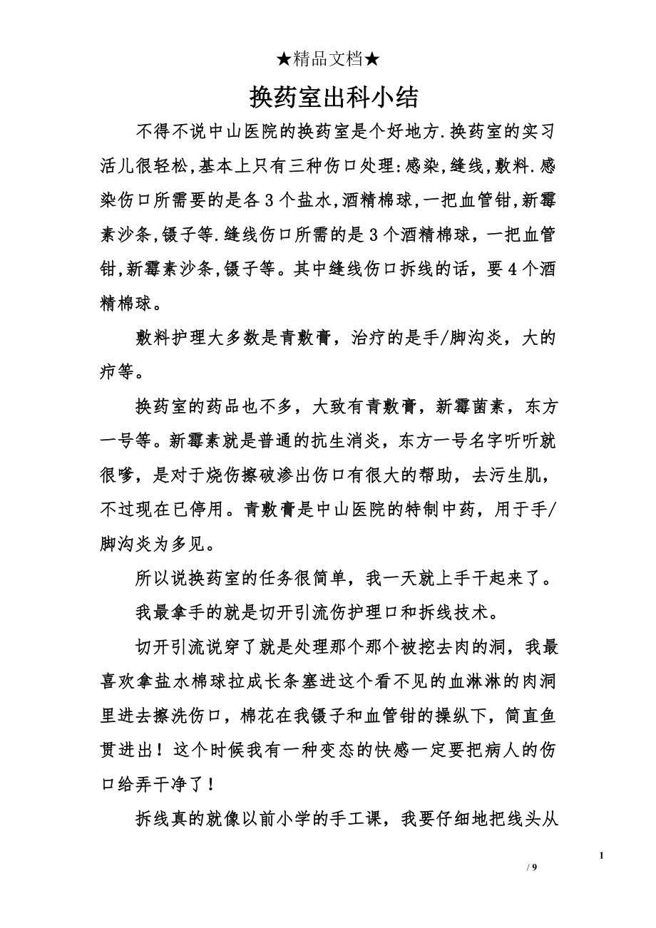 换药室出科小结.doc_第1页