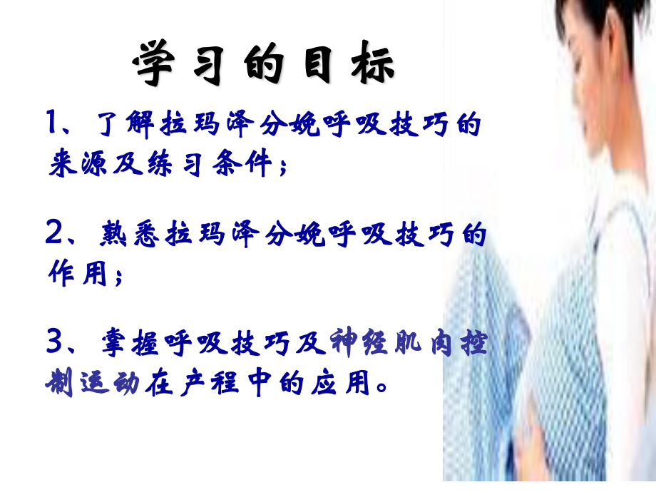 拉玛泽分娩呼吸减痛技巧.ppt_第2页