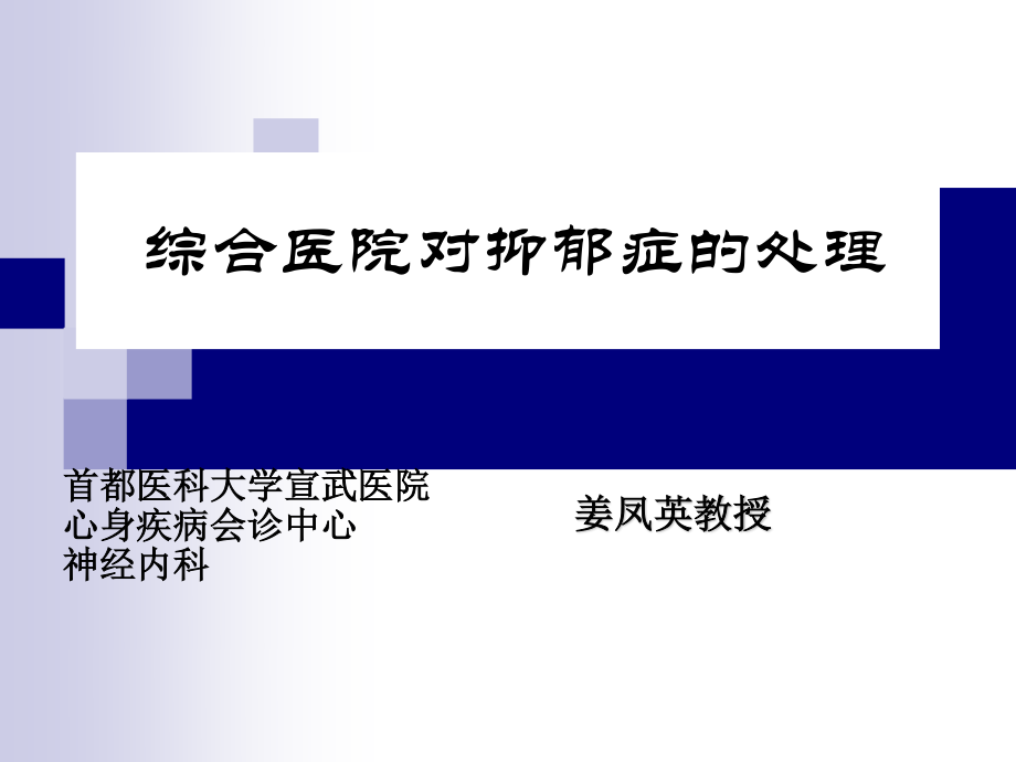 首都医科大学宣武医院综合医院对抑郁症处理(完成)-附件.ppt_第1页