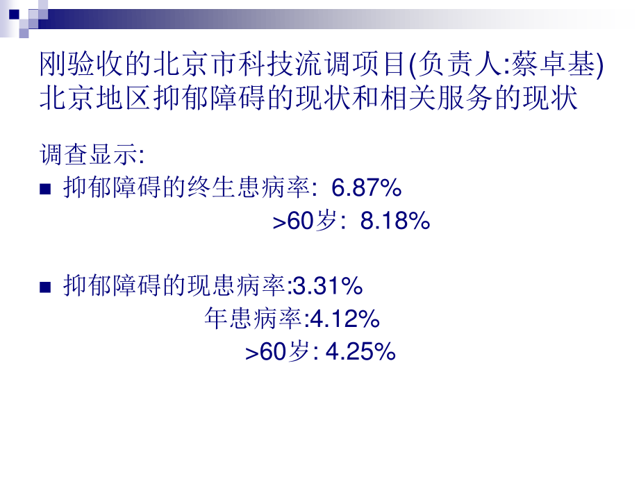 首都医科大学宣武医院综合医院对抑郁症处理(完成)-附件.ppt_第3页