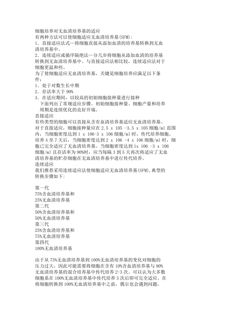 细胞培养对无血清培养基的适应.doc_第1页