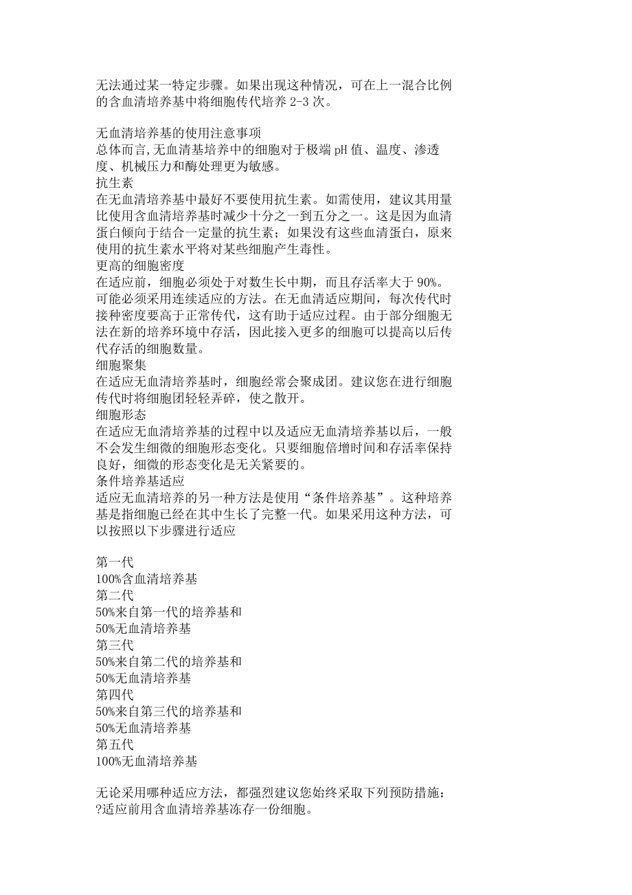 细胞培养对无血清培养基的适应.doc_第2页